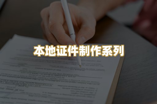 本地证件制作系列